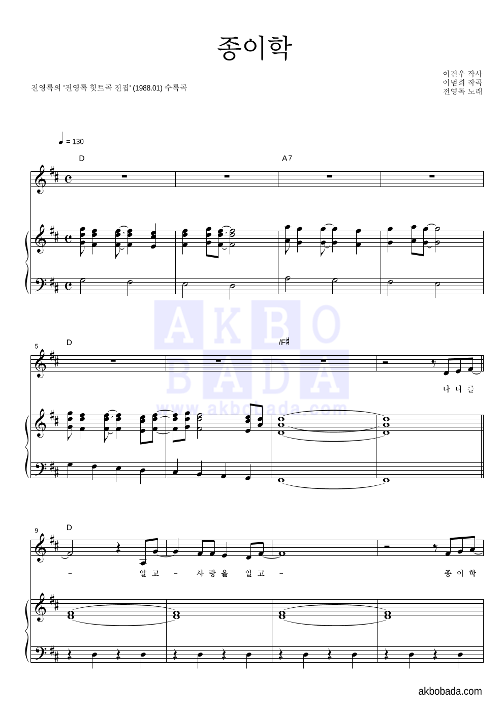 전영록 - 종이학 피아노 3단 악보 