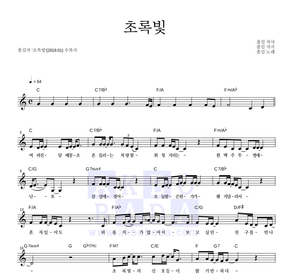 폴킴 - 초록빛 멜로디 악보 