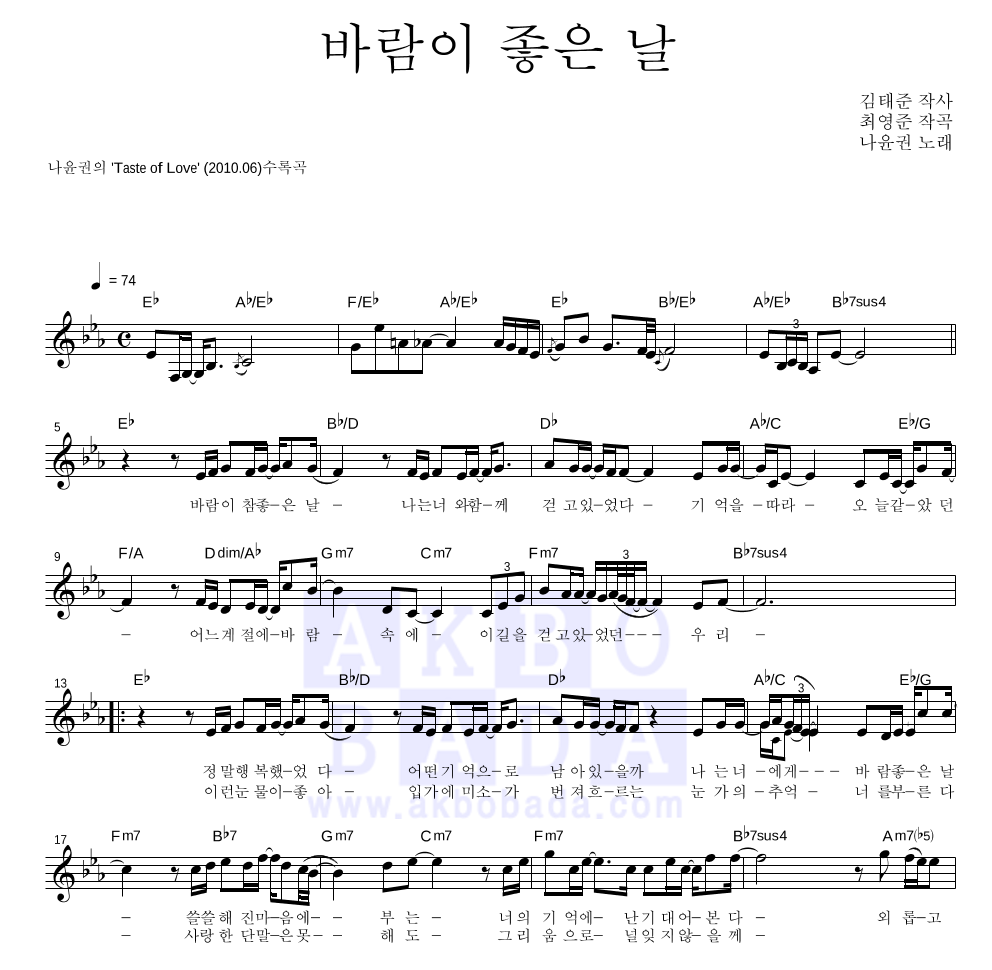 나윤권 - 바람이 좋은 날 멜로디 악보 