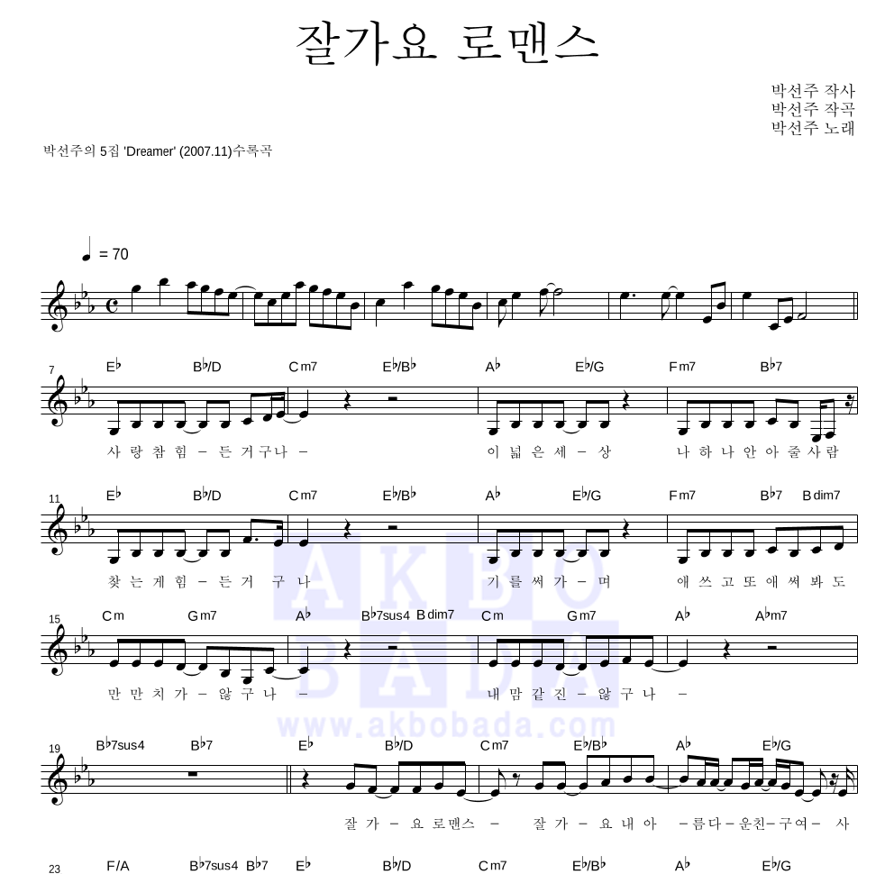 박선주 - 잘가요 로맨스 멜로디 악보 
