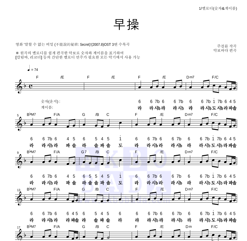 말할 수 없는 비밀 OST - 조조(早操) 멜로디-숫자&계이름 악보 
