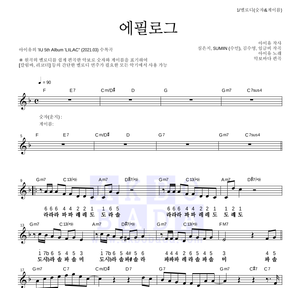 아이유 - 에필로그 멜로디-숫자&계이름 악보 