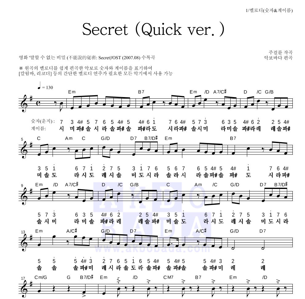 말할 수 없는 비밀 OST - Secret (Quick ver.) 멜로디-숫자&계이름 악보 