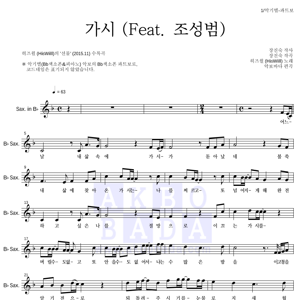 히즈윌 - 가시 (Feat. 조성범) Bb색소폰 파트보 악보 