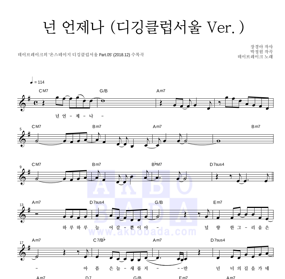 데이브레이크 - 넌 언제나 (디깅클럽서울 Ver.) 멜로디 악보 