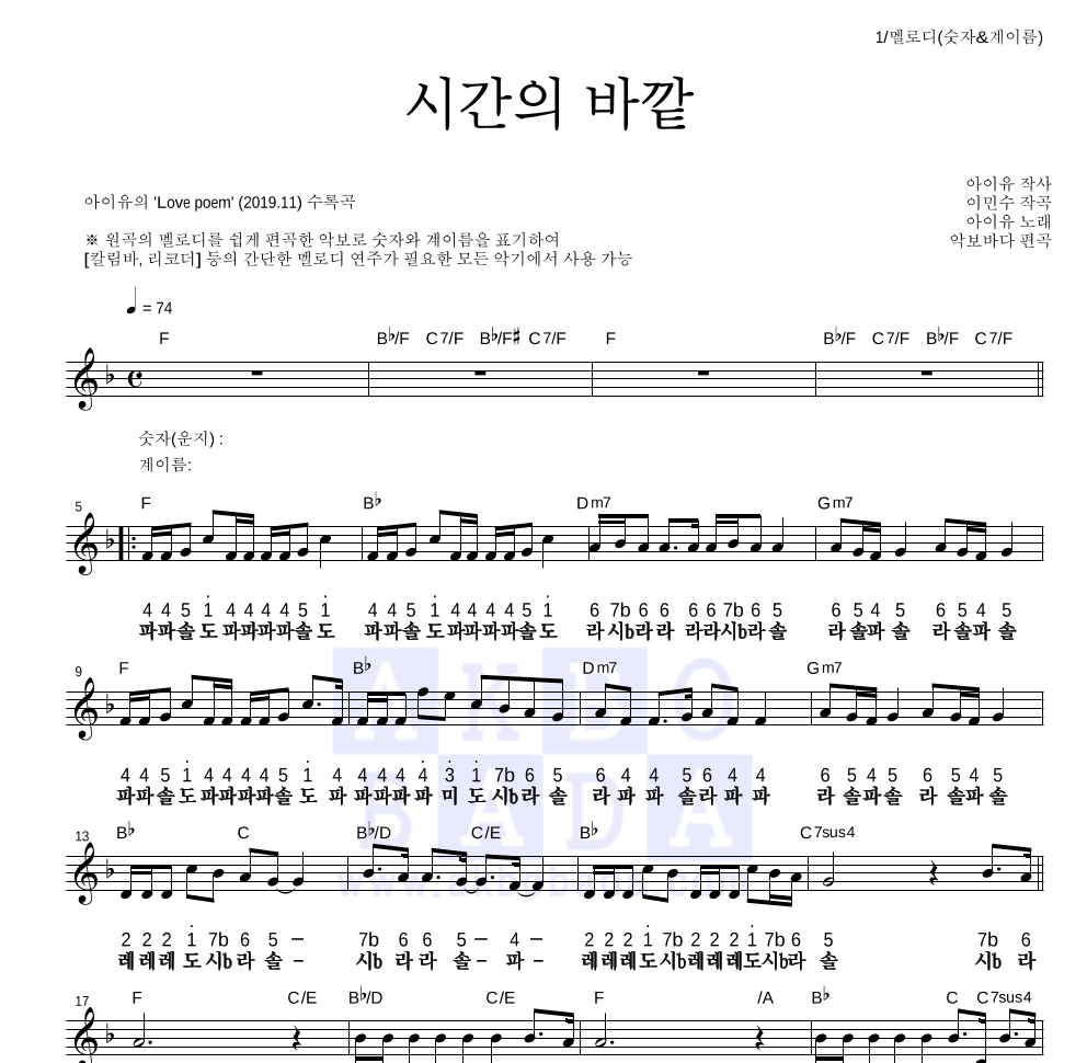 아이유 - 시간의 바깥 멜로디-숫자&계이름 악보 