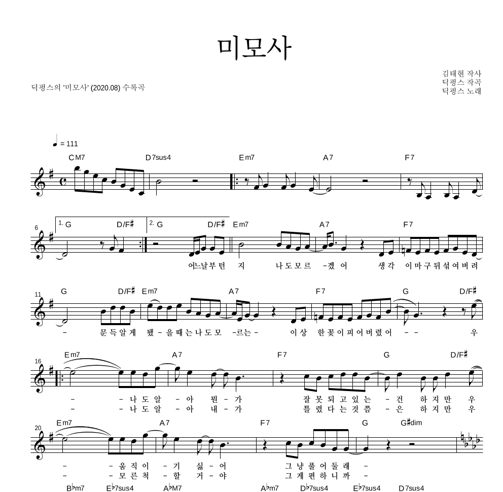 딕펑스 - 미모사 멜로디 악보 