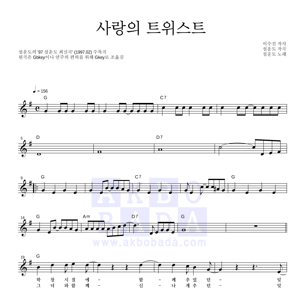 설운도 - 사랑의 트위스트 멜로디 악보 