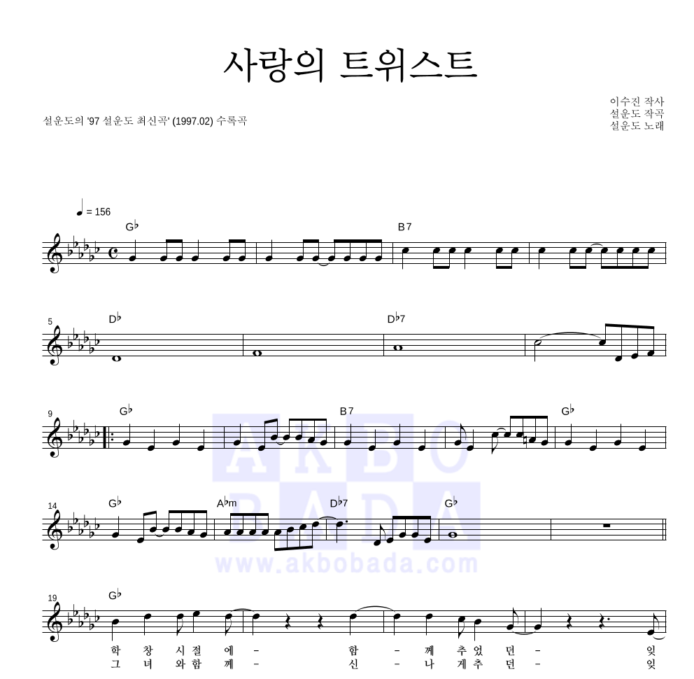 설운도 - 사랑의 트위스트 멜로디 악보 