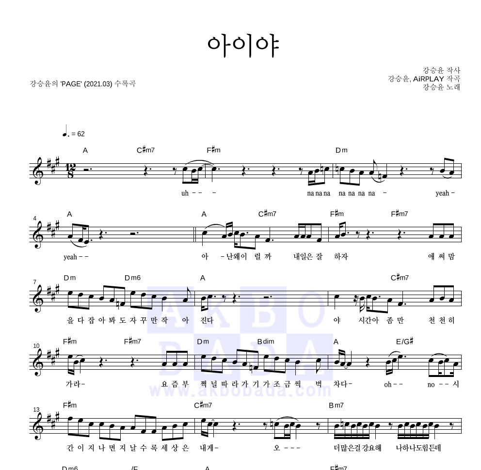 강승윤 - 아이야 멜로디 악보 