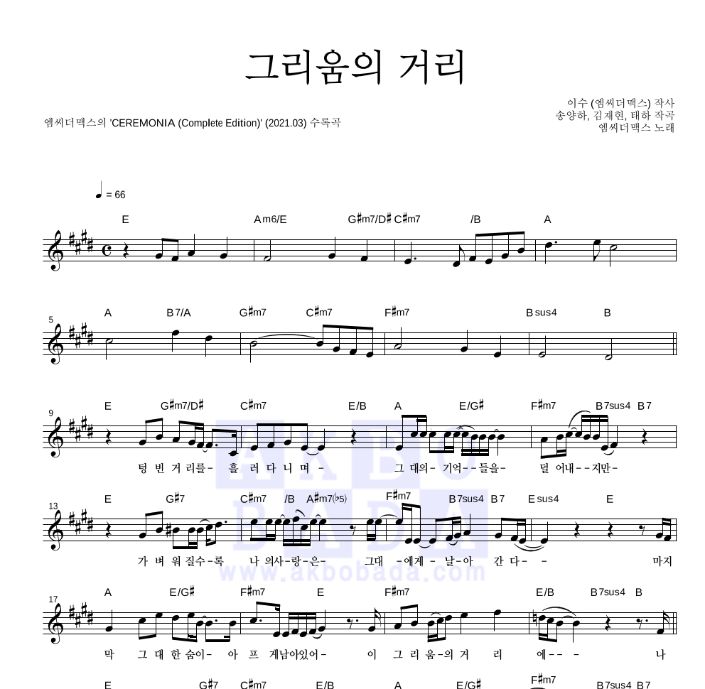 엠씨더맥스 - 그리움의 거리 멜로디 악보 