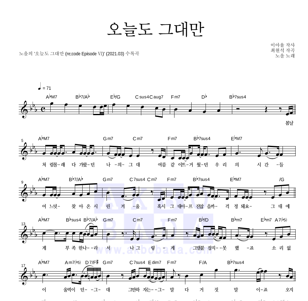 노을 - 오늘도 그대만 멜로디 악보 