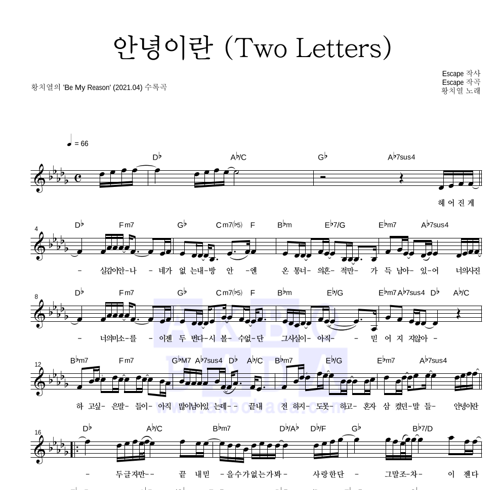 황치열 - 안녕이란 (Two Letters) 멜로디 악보 