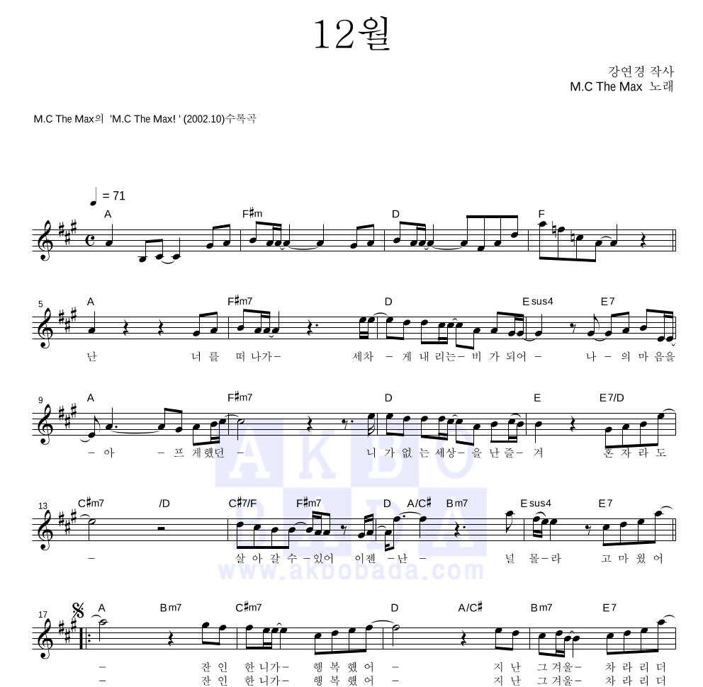 엠씨더맥스 - 12월 멜로디 악보 