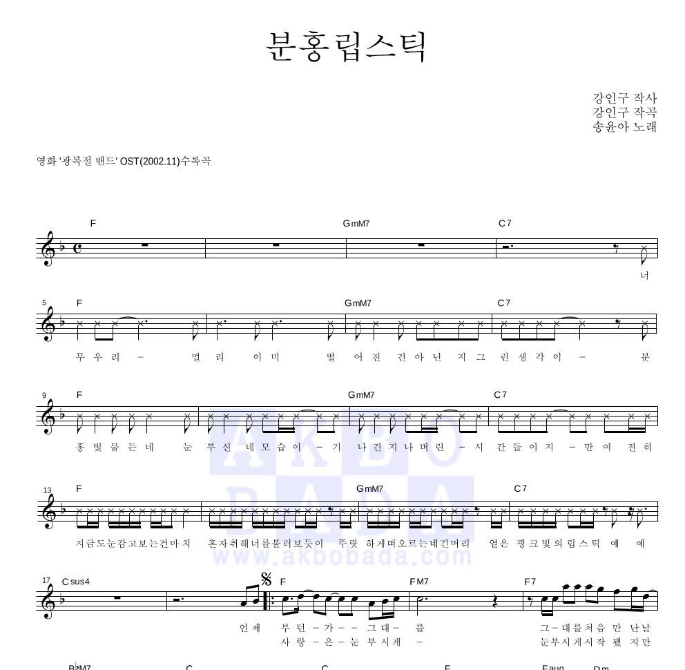 송윤아 - 분홍립스틱 멜로디 악보 