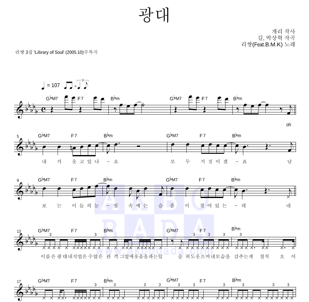 리쌍 - 광대 멜로디 악보 