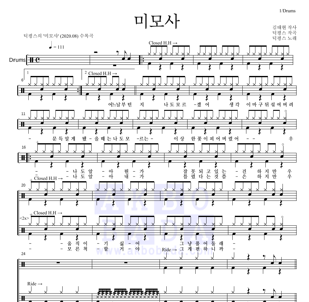 딕펑스 - 미모사 드럼(Tab) 악보 