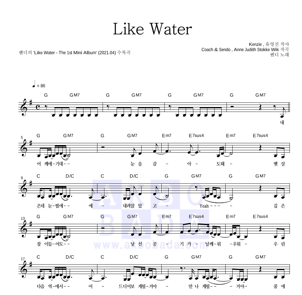 웬디 - Like Water 멜로디 악보 