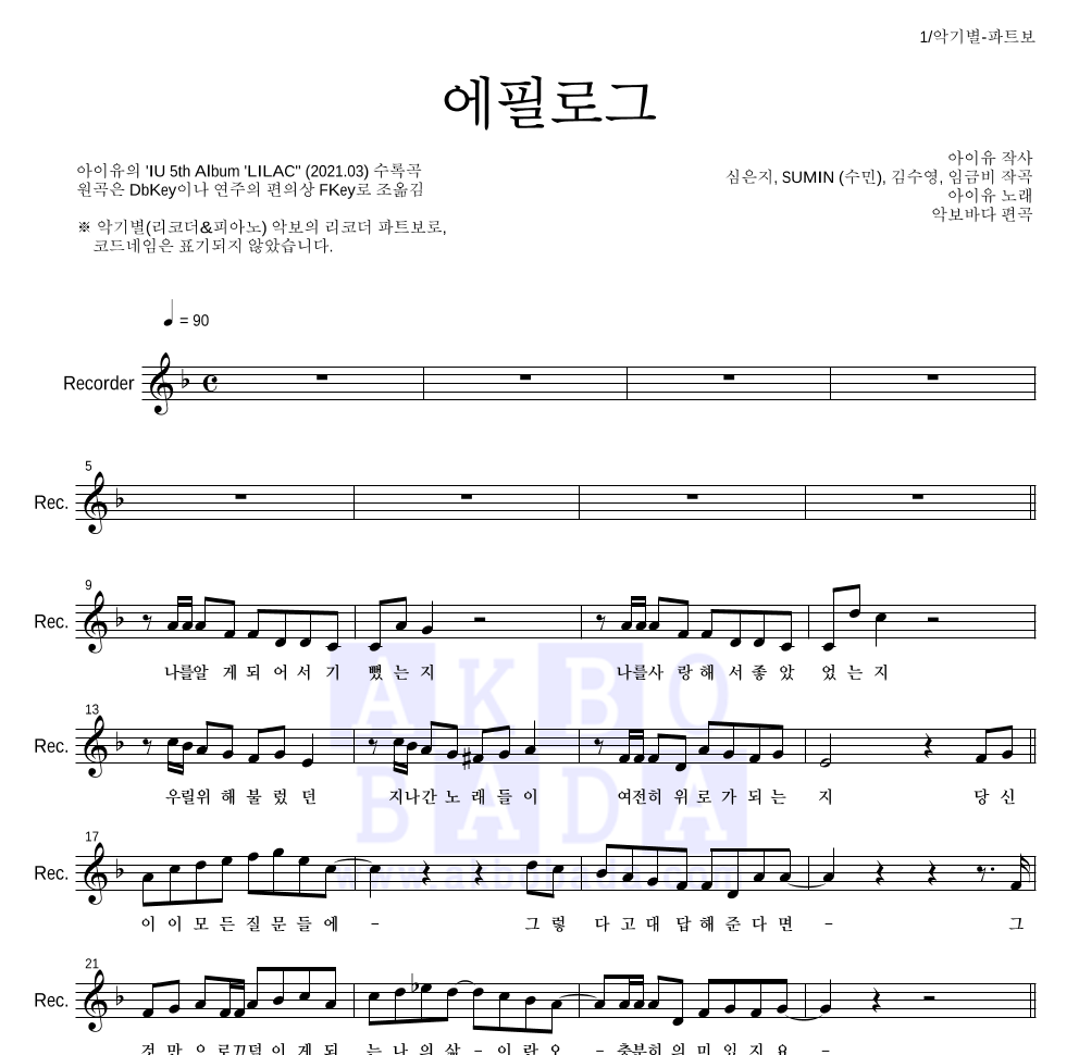아이유 - 에필로그 리코더 파트보 악보 