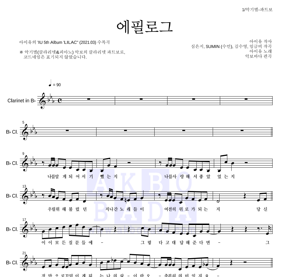아이유 - 에필로그 클라리넷 파트보 악보 
