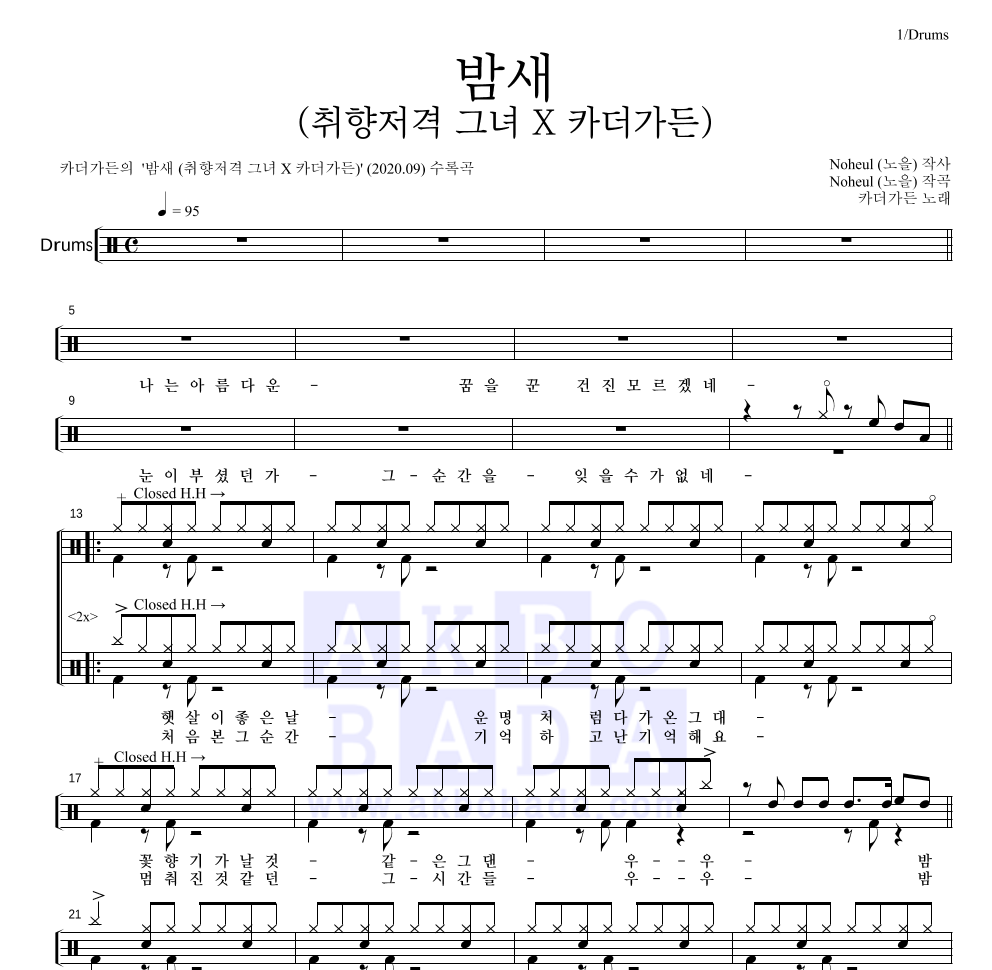 카더가든 - 밤새 (취향저격 그녀 X 카더가든) 드럼(Tab) 악보 