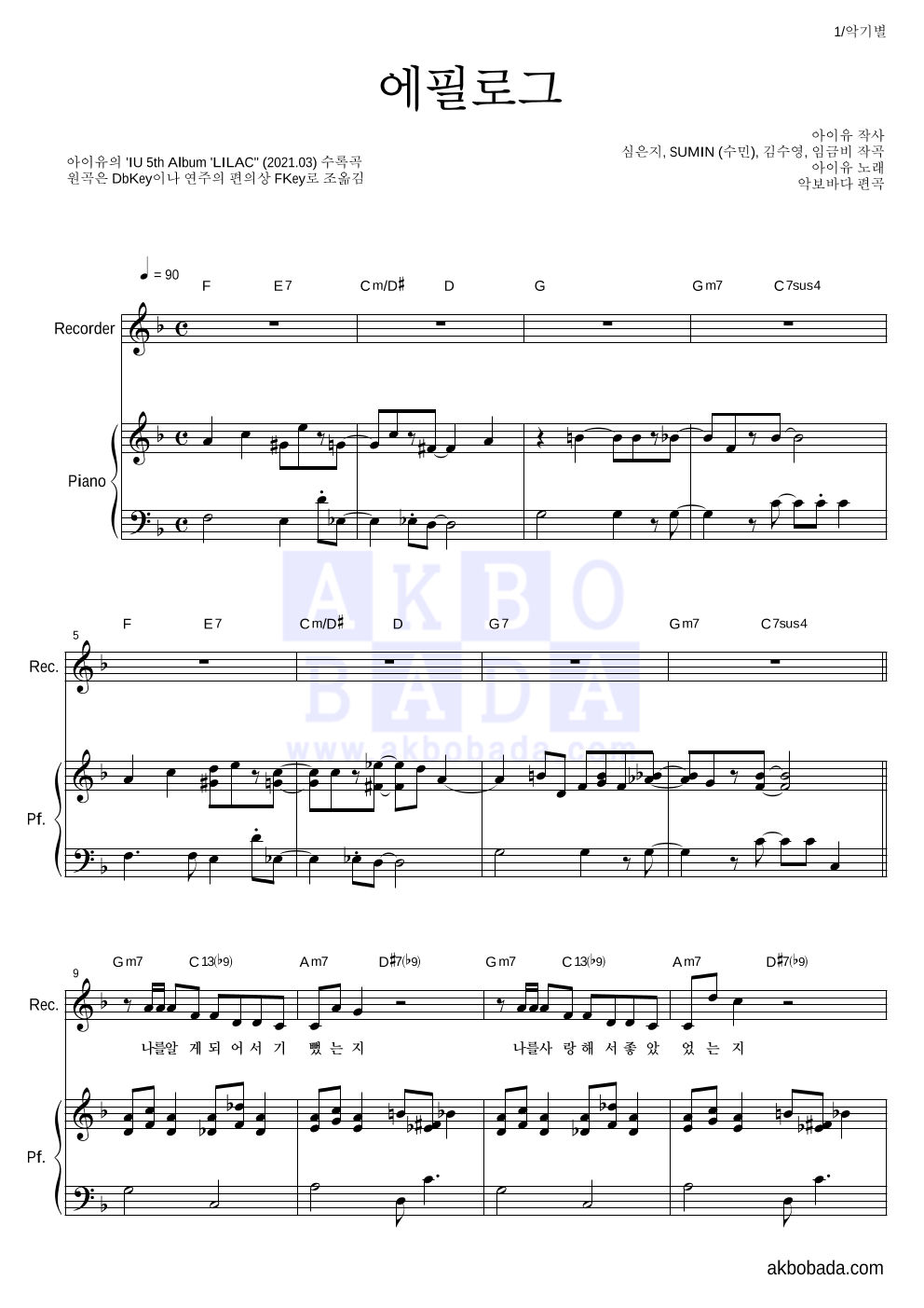 아이유 - 에필로그 리코더&피아노 악보 