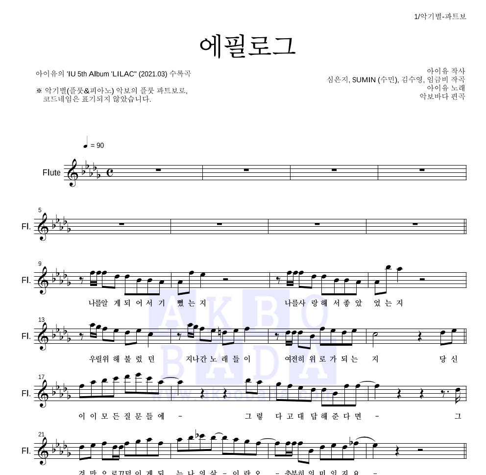아이유 - 에필로그 플룻 파트보 악보 