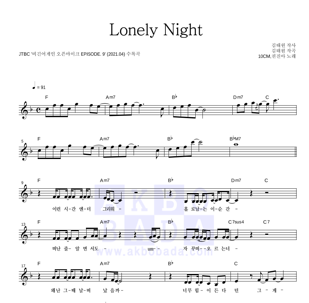 10CM,권진아 - Lonely Night 멜로디 악보 