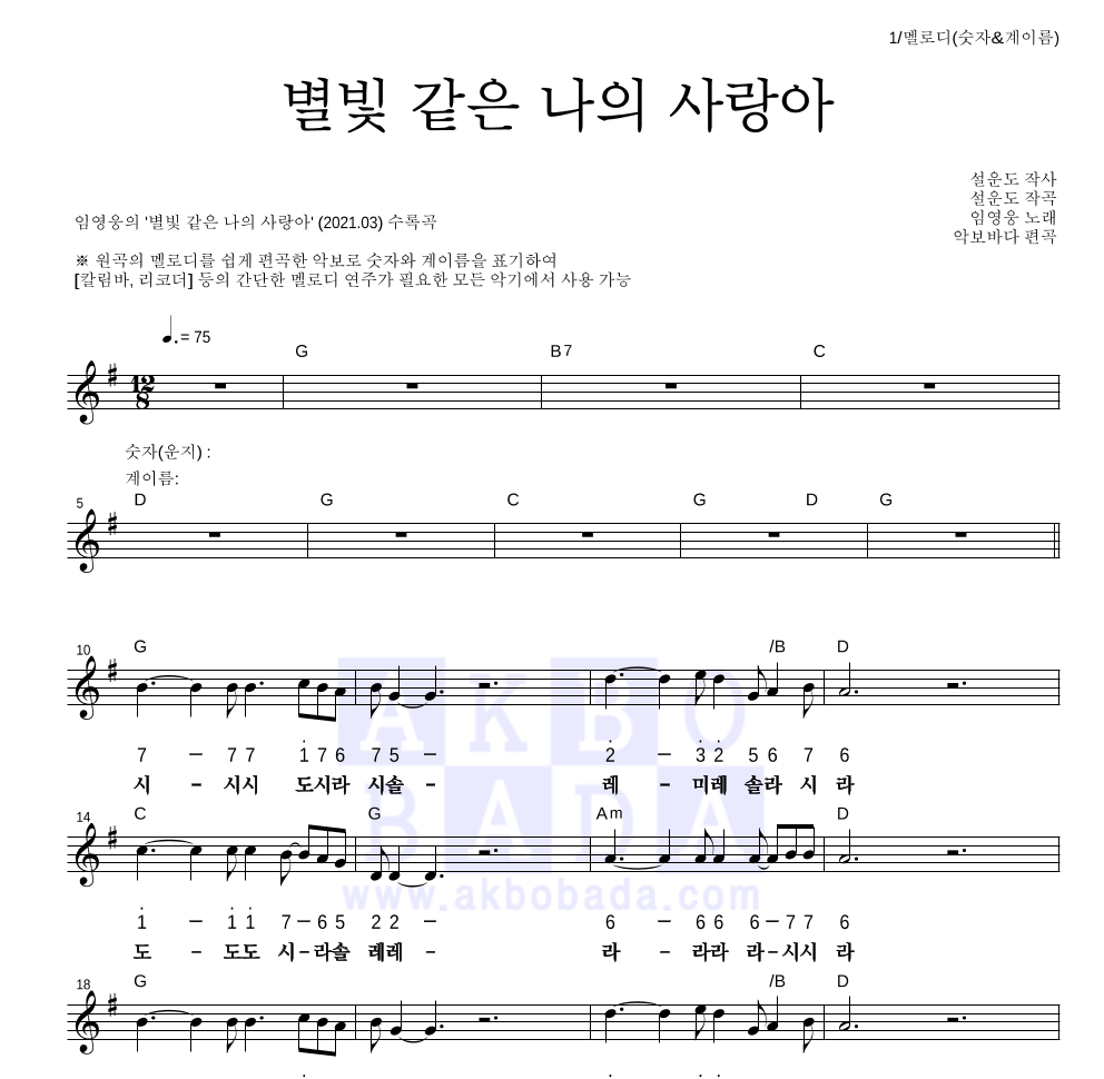 임영웅 - 별빛 같은 나의 사랑아 멜로디-숫자&계이름 악보 