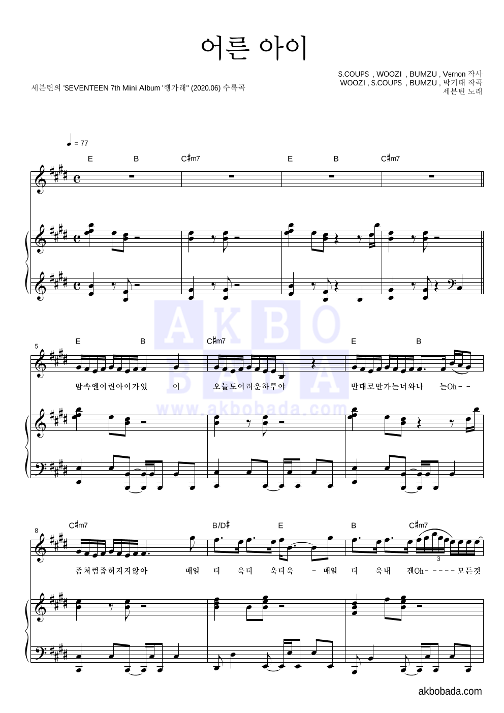 세븐틴 - 어른 아이 피아노 3단 악보 