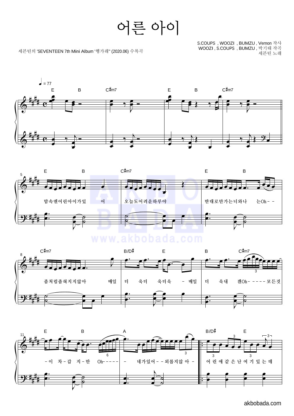 세븐틴 - 어른 아이 피아노 2단 악보 