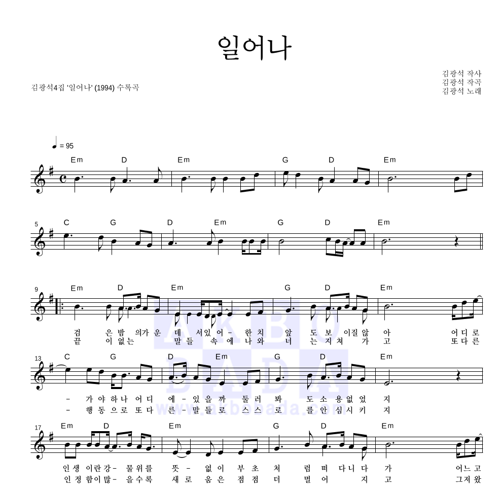 김광석 - 일어나 멜로디 악보 