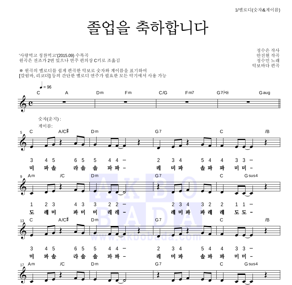 정수민 - 졸업을 축하합니다 (독창) 멜로디-숫자&계이름 악보 