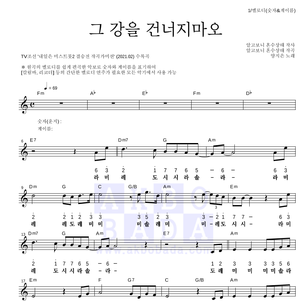 양지은 - 그 강을 건너지마오 멜로디-숫자&계이름 악보 