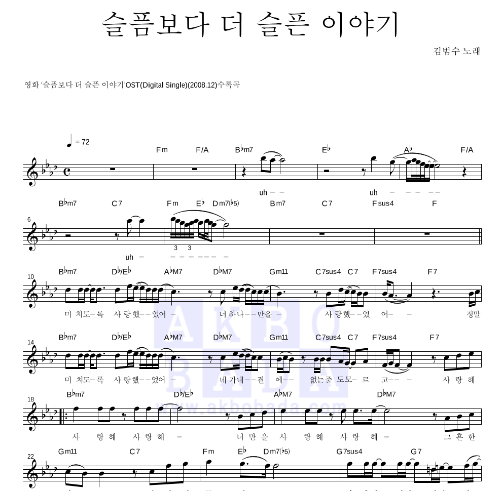 김범수 - 슬픔보다 더 슬픈 이야기 멜로디 악보 