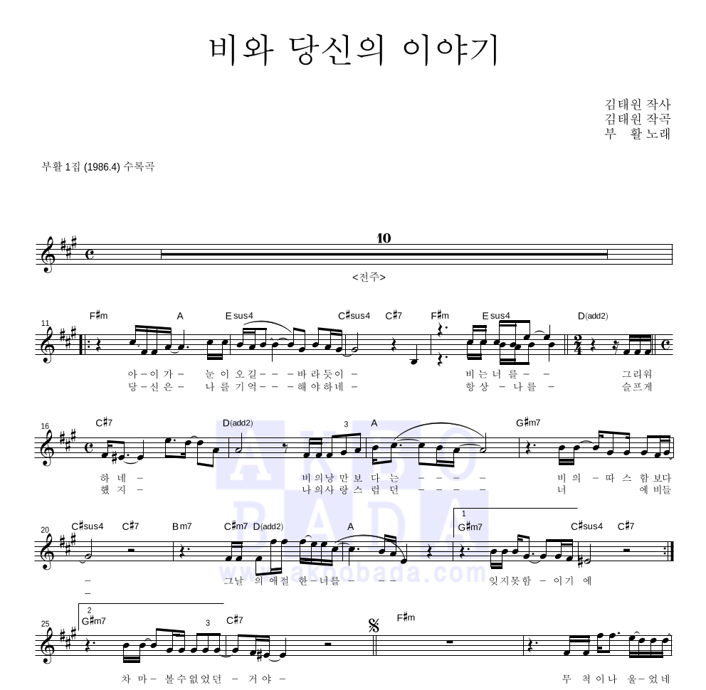 부활 - 비와 당신의 이야기 멜로디 악보 