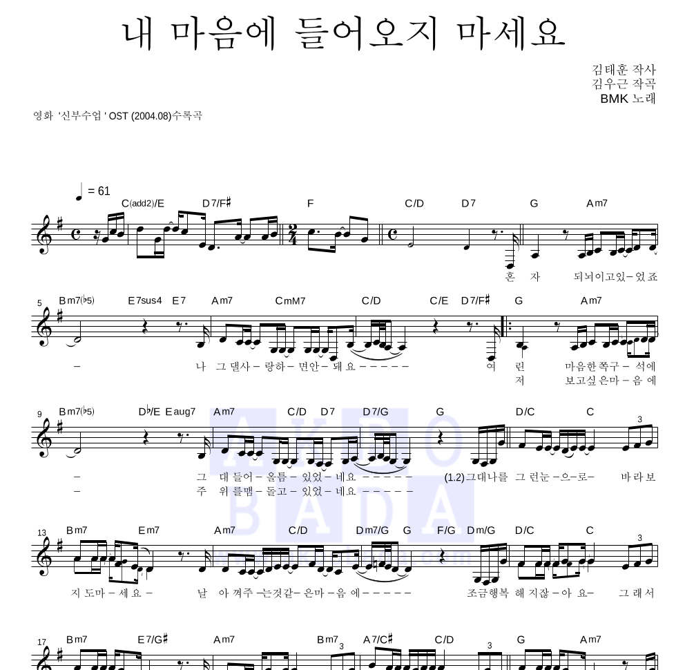BMK - 내 마음에 들어오지 마세요 멜로디 악보 