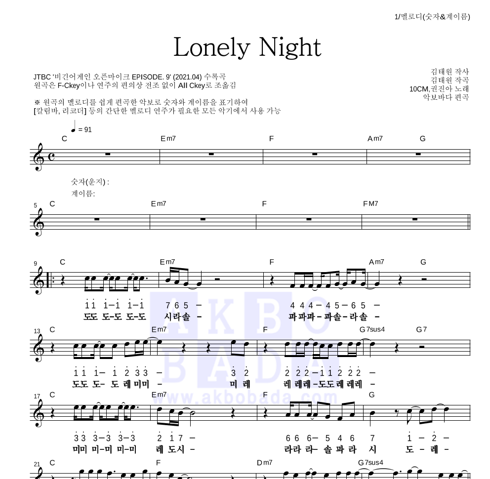 10CM,권진아 - Lonely Night 멜로디-숫자&계이름 악보 