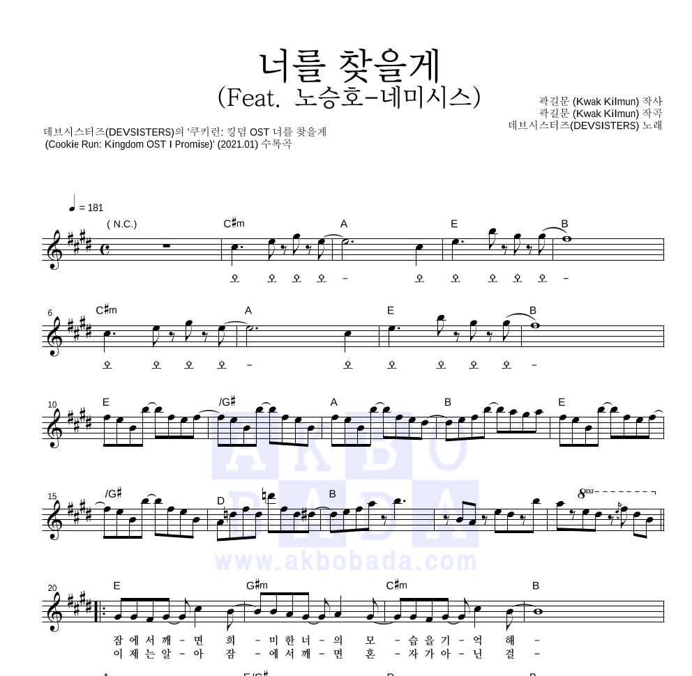 데브시스터즈 - 너를 찾을게 (Feat. 노승호-네미시스) 멜로디 악보 