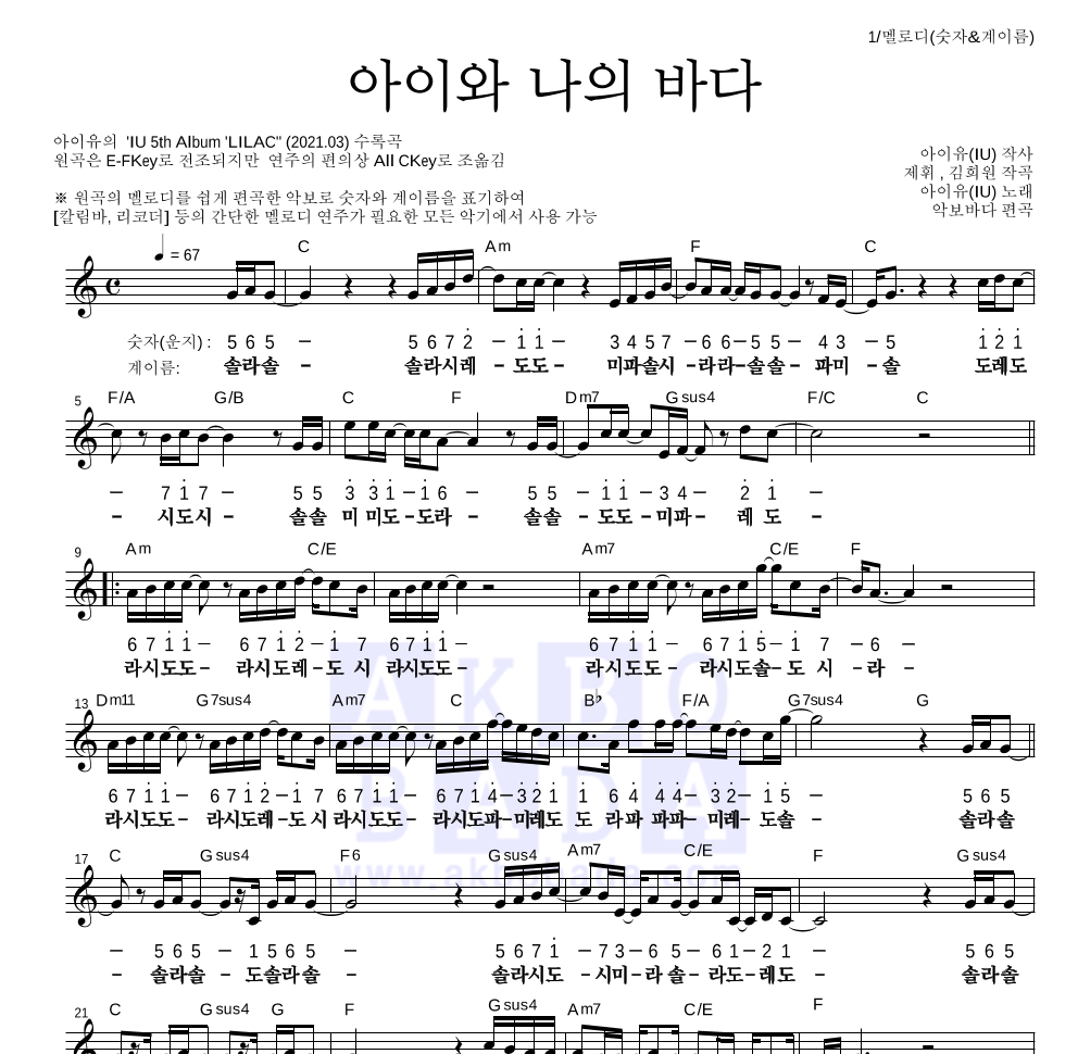 아이유 - 아이와 나의 바다 멜로디-숫자&계이름 악보 