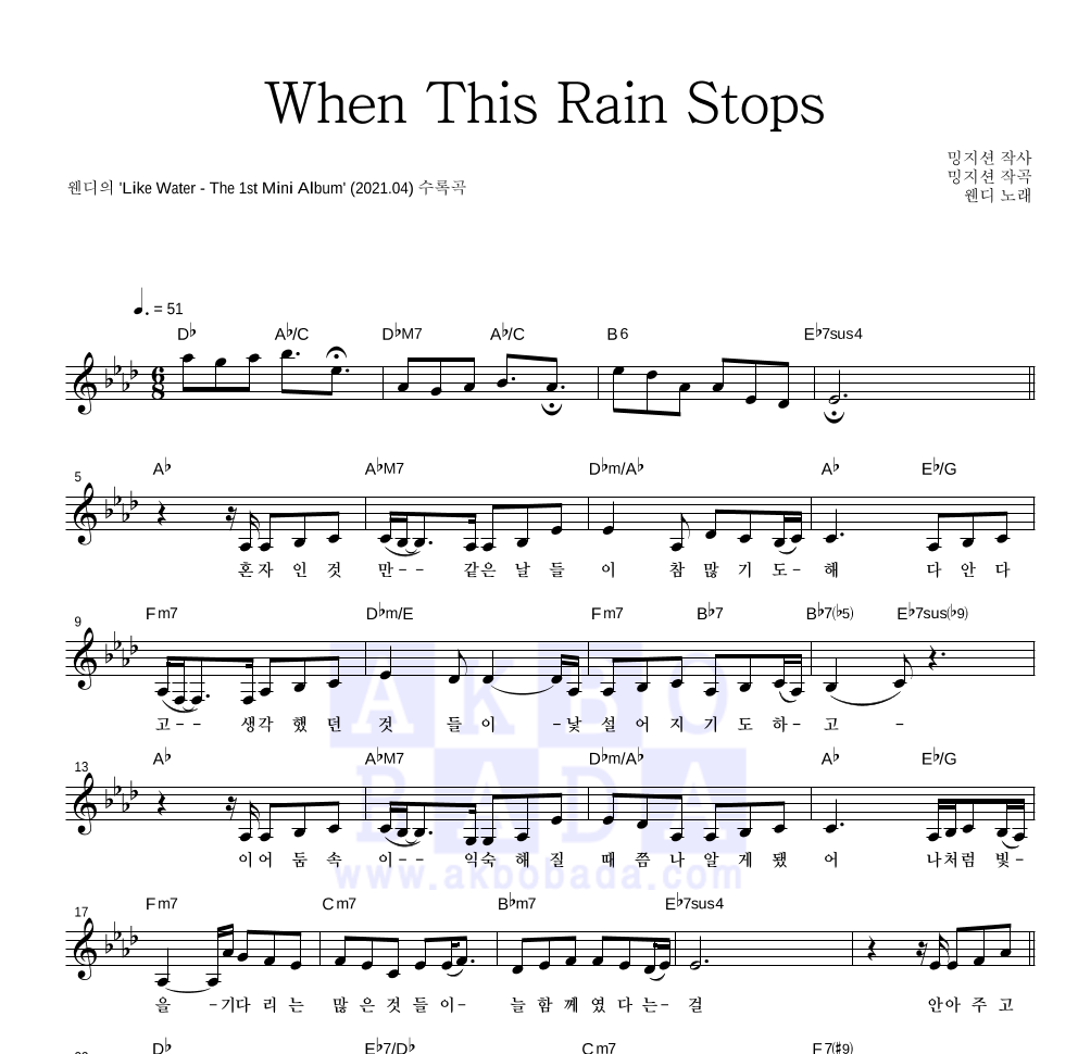 웬디 - When This Rain Stops 멜로디 악보 