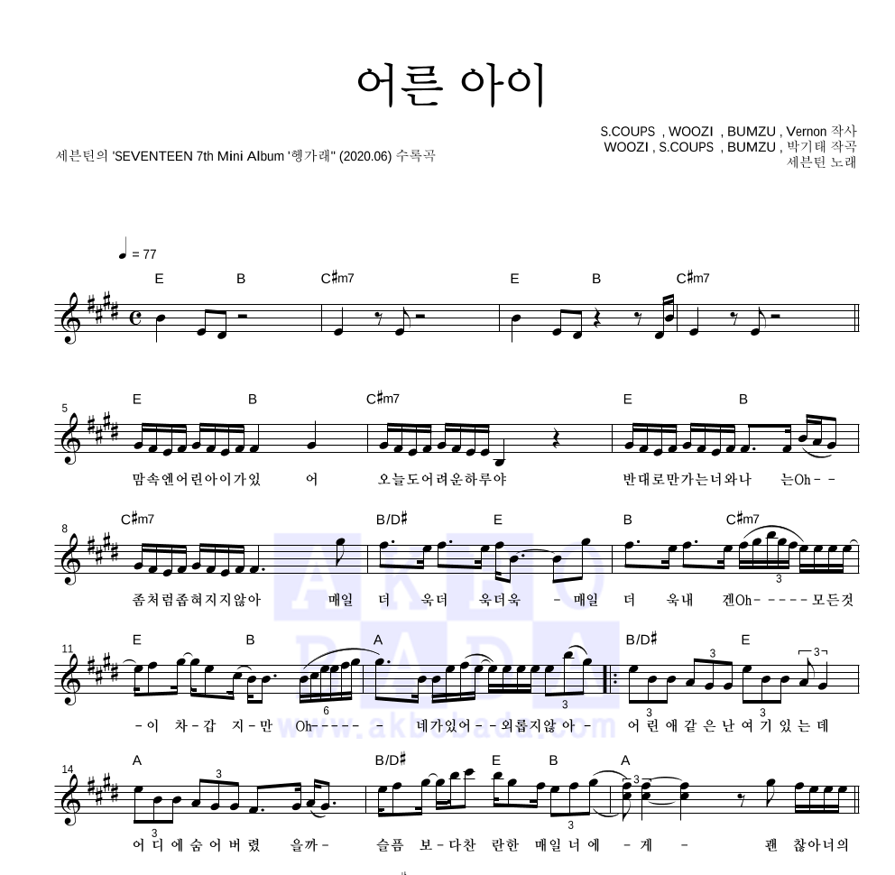 세븐틴 - 어른 아이 멜로디 악보 
