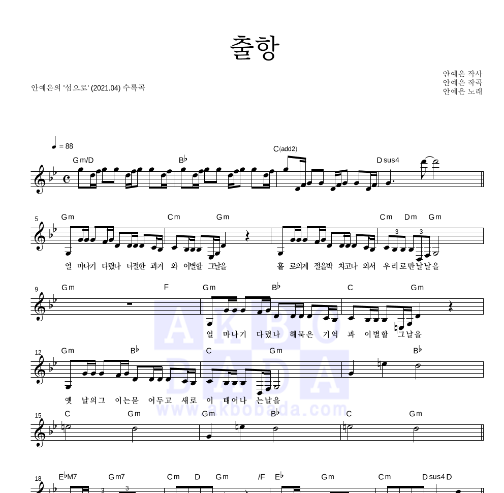 안예은 - 출항 멜로디 악보 