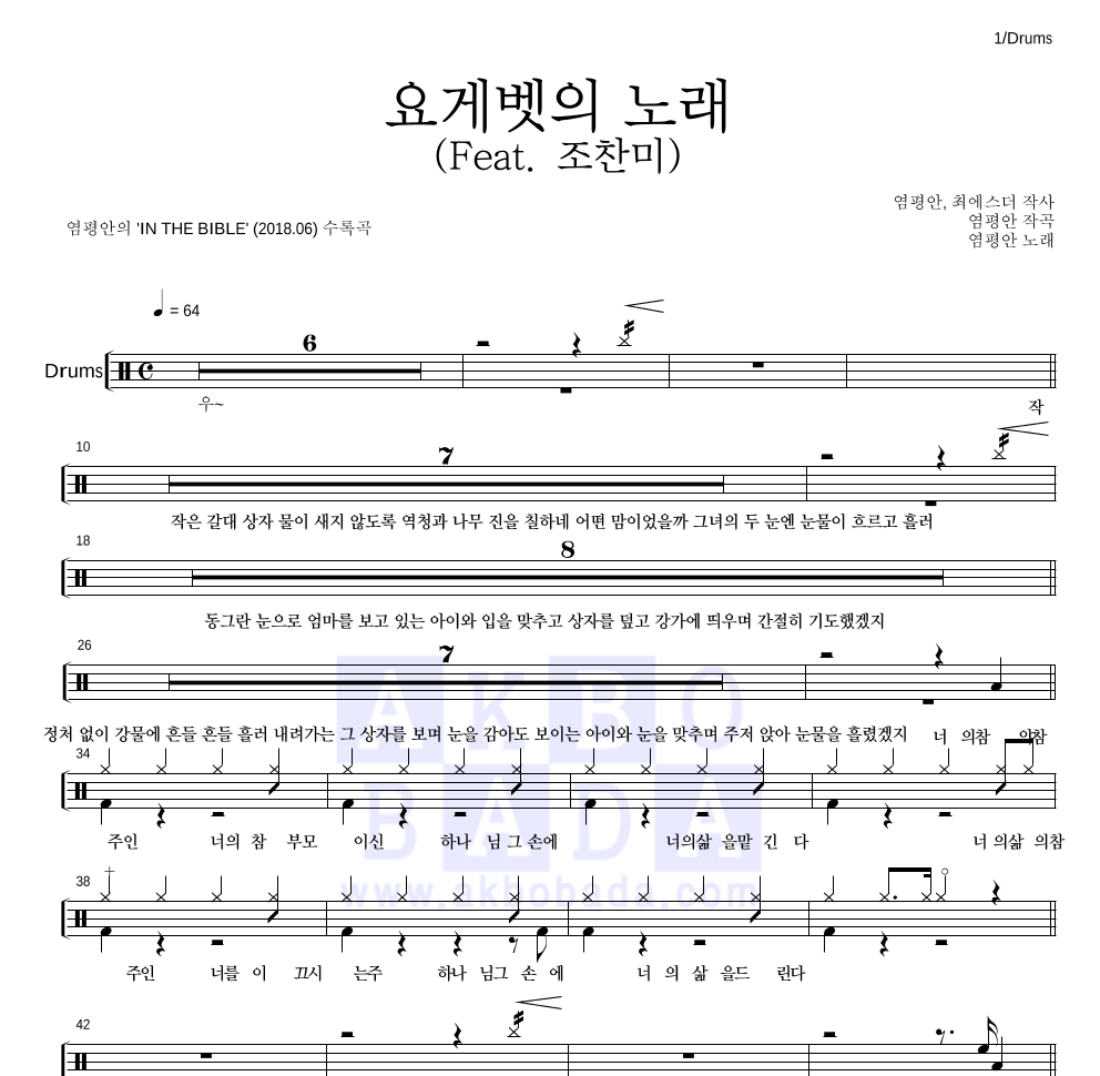염평안 - 요게벳의 노래 (Feat. 조찬미) 드럼(Tab) 악보 