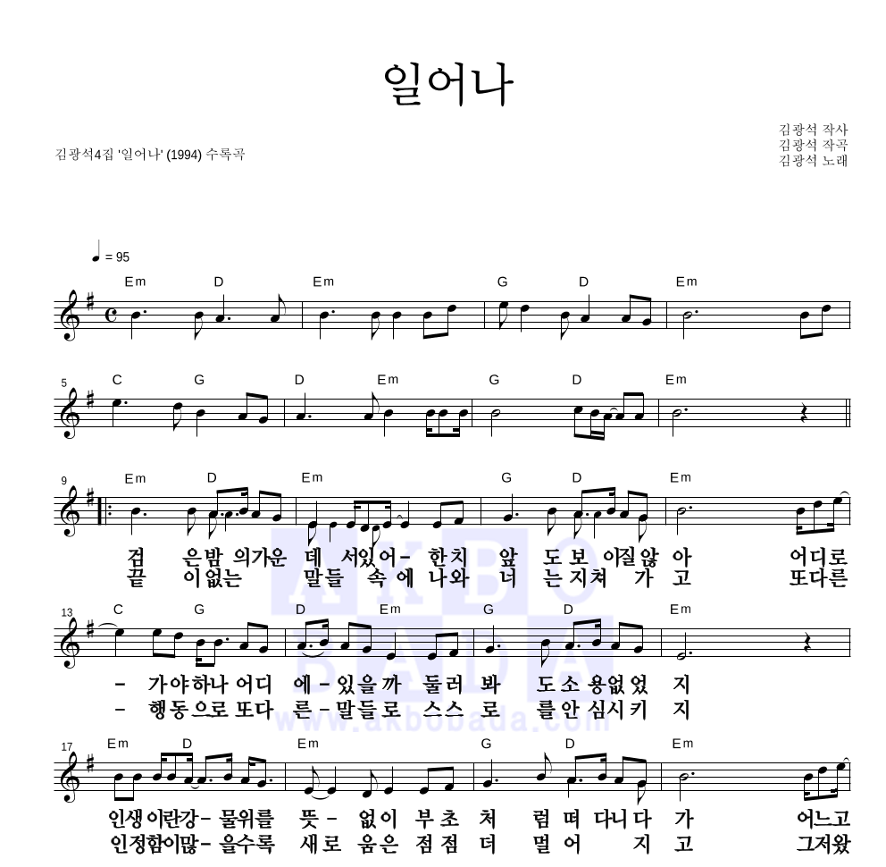 김광석 - 일어나 멜로디 큰가사 악보 