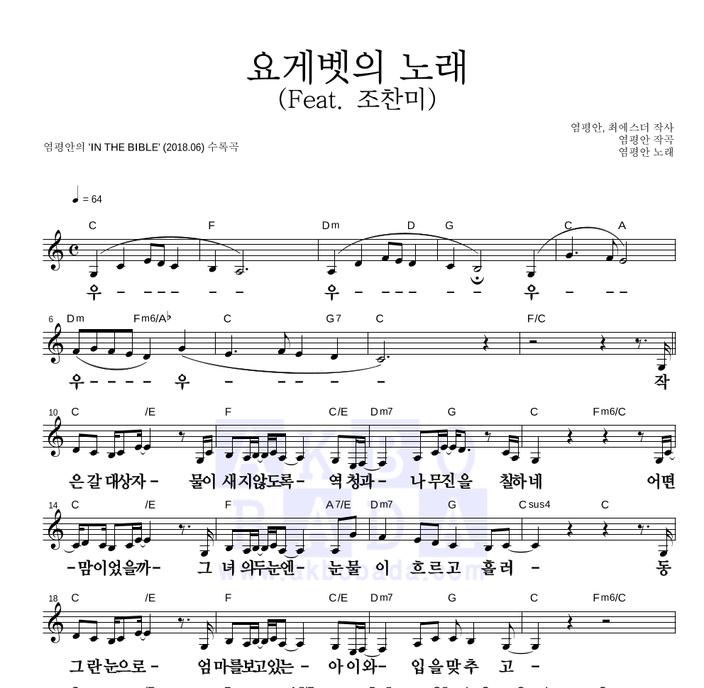 염평안 - 요게벳의 노래 (Feat. 조찬미) 멜로디 큰가사 악보 