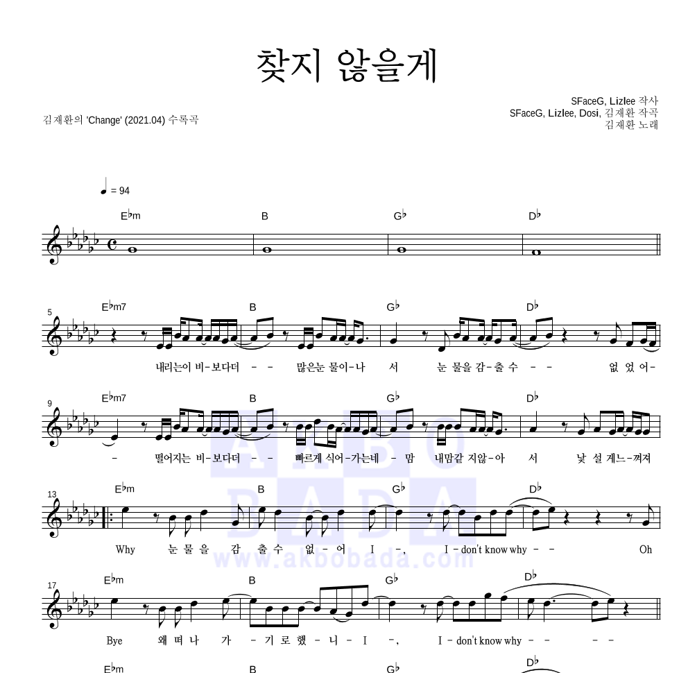 김재환 - 찾지 않을게 멜로디 악보 
