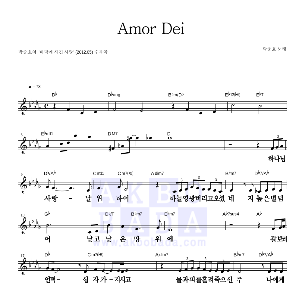 박종호 - Amor Dei 멜로디 큰가사 악보 