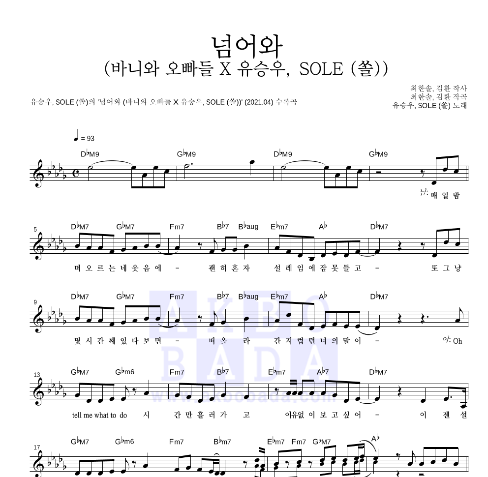 유승우,SOLE(쏠) - 넘어와 (바니와 오빠들 X 유승우, SOLE (쏠)) 멜로디 악보 