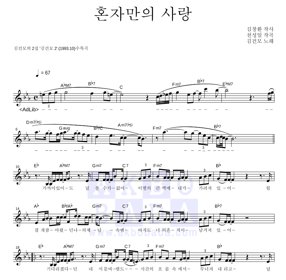 김건모 - 혼자만의 사랑 멜로디 악보 